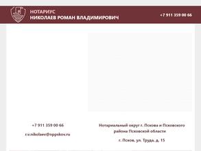 Нотариус Николаев Р.В.