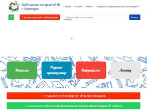 Специальная коррекционная общеобразовательная школа-интернат №10