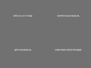 Офисные перегородки