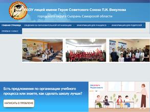 Лицей им. Героя Советского Союза П.И. Викулова