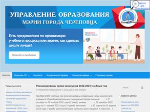 Управление образования мэрии г. Череповца