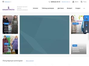 Большая Красотка