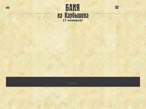 Баня на Карбышева