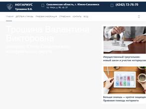 Нотариус Трошина В.В.