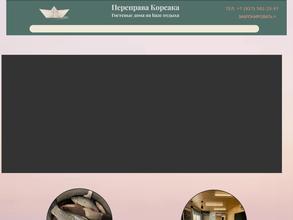 Переправа Корсака