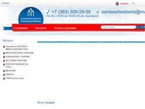 Санта София Сибирь