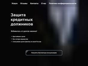 Служба защиты кредитных должников