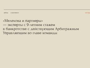 МЕЛЕХОВА И ПАРТНЕРЫ