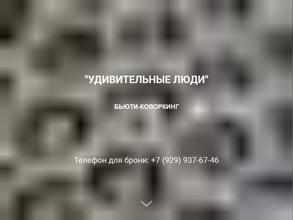 Удивительные люди