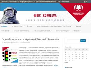 Детский библиотечно-информационный центр им. С.П. Королёва