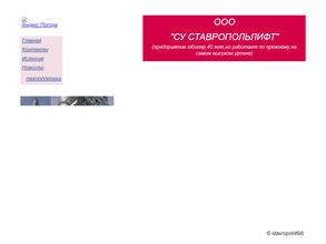 Специализированное управление Ставропольлифт