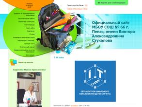 Средняя общеобразовательная школа №66 г. Пензы им. В.А. Стукалова