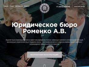 Юридическое бюро Роменко А.В.