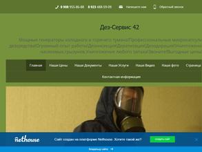 Дез-Сервис42