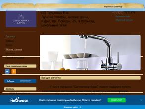 Сантехника Курск