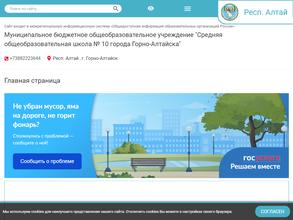 Средняя общеобразовательная школа №10 г.Горно-Алтайска