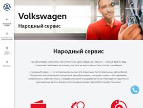 Volkswagen Народный сервис