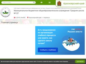 Средняя школа №23