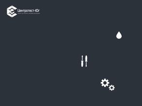 Центротест-Юг