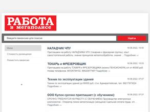 Работа в мегаполисе