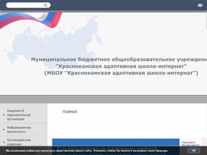 Краснокамская адаптивная школа-интернат
