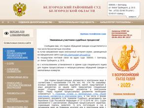 Белгородский районный суд