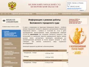 Беловский городской суд Кемеровской области