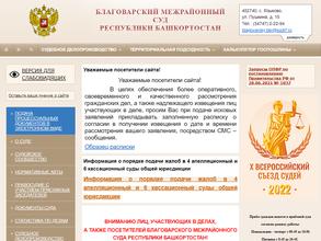 Благоварский межрайонный суд Республики Башкортостан