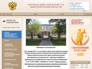 Богородский городской суд