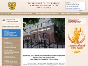 Черкесский городской суд Карачаево-Черкесской Республики