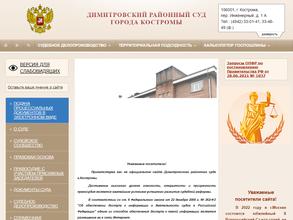 Димитровский районный суд г. Костромы