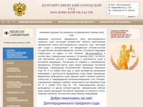 Долгопрудненский городской суд