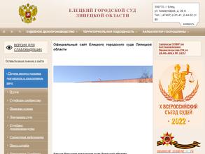 Елецкий городской суд