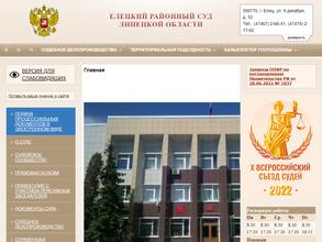 Елецкий районный суд Липецкой области