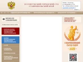 Ессентукский городской суд