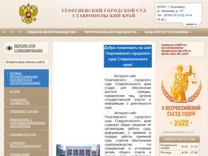 Георгиевский городской суд