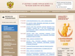 Гудермесский городской суд Чеченской Республики