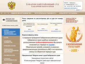 Хабаровский районный суд Хабаровского края