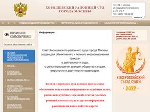 Хорошевский районный суд