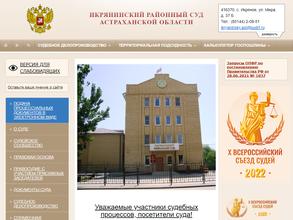 Икрянинский районный суд
