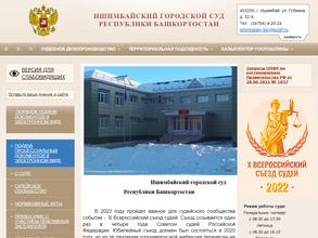 Ишимбайский городской суд Республики Башкортостан