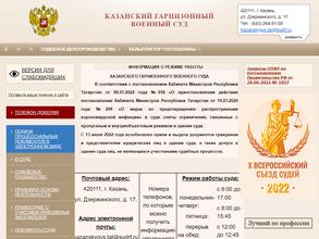 Казанский гарнизонный военный суд