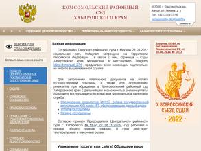 Комсомольский районный суд Хабаровского края