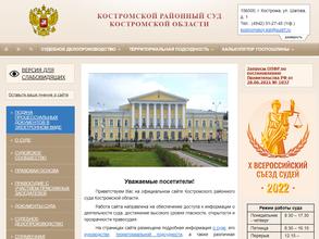 Костромской районный суд