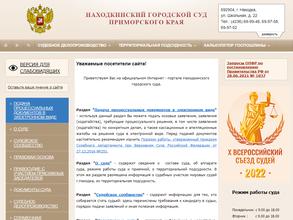 Находкинский городской суд Приморского края