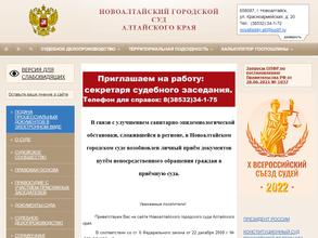 Новоалтайский городской суд