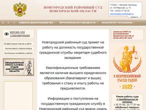 Новгородский районный суд