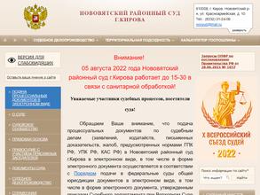 Нововятский районный суд г. Кирова