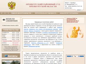 Оренбургский районный суд Оренбургской области