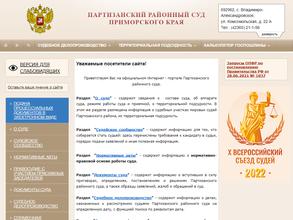 Партизанский районный суд Приморского края